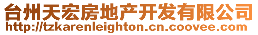 臺州天宏房地產開發有限公司