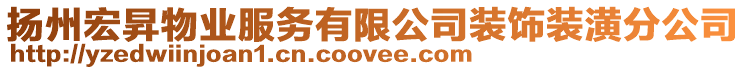 揚(yáng)州宏昇物業(yè)服務(wù)有限公司裝飾裝潢分公司