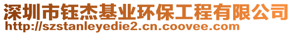深圳市鈺杰基業環保工程有限公司