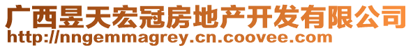 廣西昱天宏冠房地產開發有限公司
