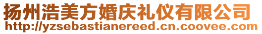 揚(yáng)州浩美方婚慶禮儀有限公司
