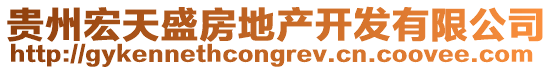 貴州宏天盛房地產開發有限公司