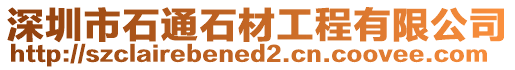 深圳市石通石材工程有限公司