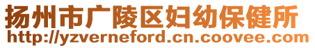 揚州市廣陵區婦幼保健所
