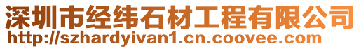深圳市經(jīng)緯石材工程有限公司