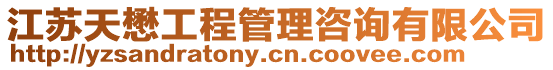 江蘇天懋工程管理咨詢有限公司