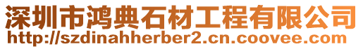 深圳市鴻典石材工程有限公司