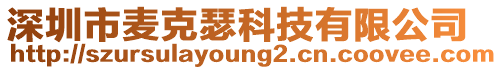 深圳市麥克瑟科技有限公司