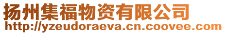 揚州集福物資有限公司