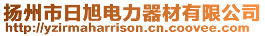 揚州市日旭電力器材有限公司