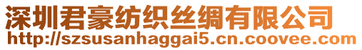 深圳君豪紡織絲綢有限公司