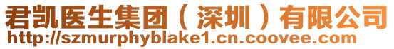 君凱醫(yī)生集團(深圳)有限公司