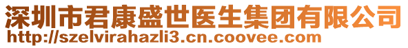 深圳市君康盛世醫生集團有限公司
