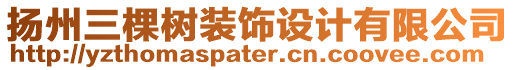 揚州三棵樹裝飾設計有限公司