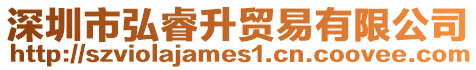 深圳市弘睿升貿易有限公司