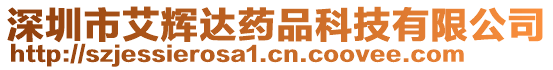 深圳市艾輝達藥品科技有限公司