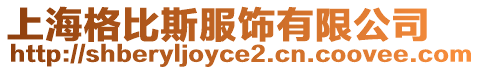上海格比斯服飾有限公司