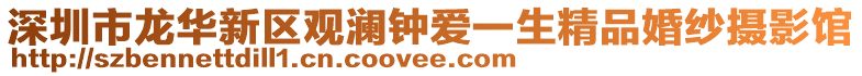 深圳市龍華新區觀瀾鐘愛一生精品婚紗攝影館