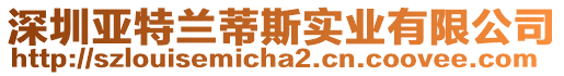深圳亞特蘭蒂斯實業有限公司
