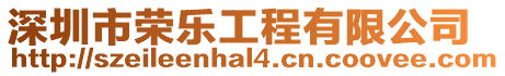 深圳市榮樂工程有限公司