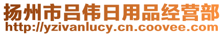 揚(yáng)州市呂偉日用品經(jīng)營部