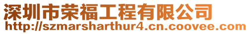 深圳市榮福工程有限公司