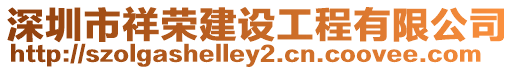 深圳市祥榮建設工程有限公司