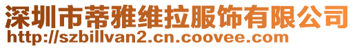 深圳市蒂雅維拉服飾有限公司