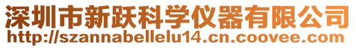 深圳市新躍科學(xué)儀器有限公司
