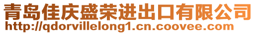青島佳慶盛榮進出口有限公司