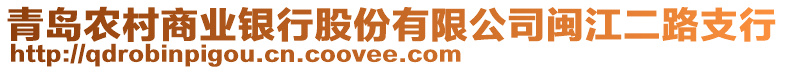 青島農(nóng)村商業(yè)銀行股份有限公司閩江二路支行
