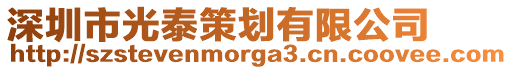 深圳市光泰策劃有限公司