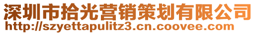 深圳市拾光營銷策劃有限公司