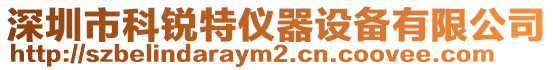 深圳市科銳特儀器設備有限公司