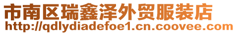 市南區(qū)瑞鑫澤外貿(mào)服裝店