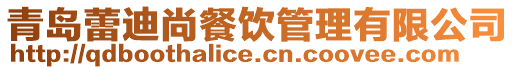 青島蕾迪尚餐飲管理有限公司