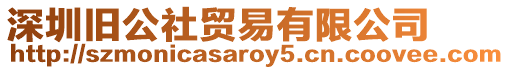 深圳舊公社貿(mào)易有限公司
