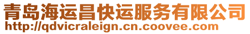 青島海運(yùn)昌快運(yùn)服務(wù)有限公司
