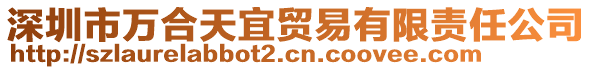 深圳市萬合天宜貿易有限責任公司