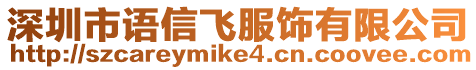 深圳市語信飛服飾有限公司