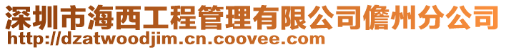 深圳市海西工程管理有限公司儋州分公司