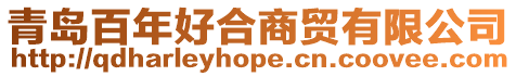 青島百年好合商貿(mào)有限公司
