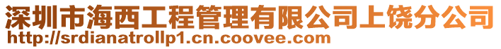 深圳市海西工程管理有限公司上饒分公司