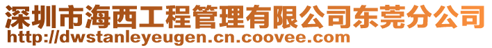 深圳市海西工程管理有限公司東莞分公司