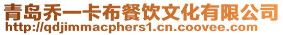 青島喬一卡布餐飲文化有限公司