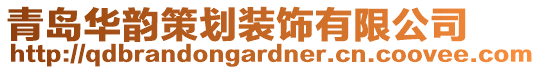 青島華韻策劃裝飾有限公司