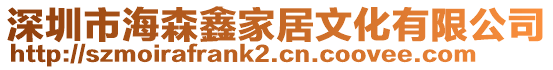 深圳市海森鑫家居文化有限公司