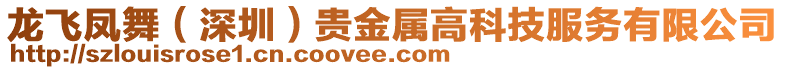 龍飛鳳舞（深圳）貴金屬高科技服務有限公司
