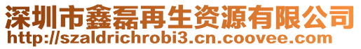 深圳市鑫磊再生資源有限公司