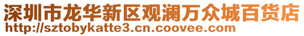 深圳市龍華新區(qū)觀瀾萬眾城百貨店